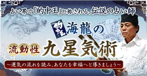 流動性九星気術|的中王！「海龍」の流動性九星気術～あなたを幸福へ。